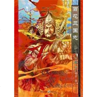 [二手8成新]百花三国志 9787229001681
