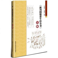 [二手8成新]《新刊图像黄牛经书》注解 9787511635914