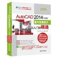 [二手8成新]AutoCAD 2014文版室内装潢设计从入到精通 9787302378754