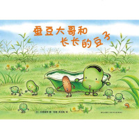 [二手8成新]蚕豆大哥和长长的豆子 9787513312257