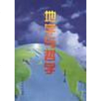 [二手8成新]地学与哲学 9787503408823