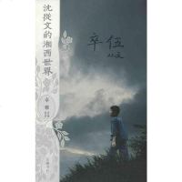 [二手8成新]沈从文的湘西世界 9787807616238