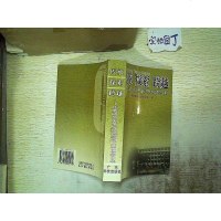 [二手8成新][二手9成新]传承 探索 跨越:华南师范大学历届校领导办学理念文 9787535940179