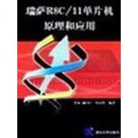 [二手8成新]瑞萨R8C/11单片机原理和应用 9787302099901