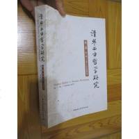 【二手8成新】清华西方哲学研究 9787520305860