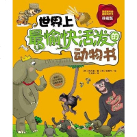 [二手8成新]世界最愉快活泼的动物书 9787508636979
