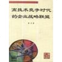 【二手8成新】高技术竞争时代的企业战略联盟 9787218028989