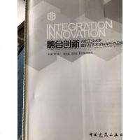 [二手8成新]融合创新 合肥工业大学建筑与艺术学院学生作品集 9787112199280