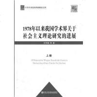 [二手8成新]1978年以来我国学术界关于社会主义理论研究的进展 9787503553875