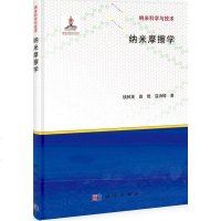 [二手8成新]纳米摩擦学 9787030379603