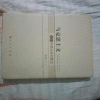 [二手8成新]马克思主义及其国化研究散论 9787010156736