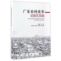 [二手8成新]广东农村改革试验区实践(精) 9787109215146