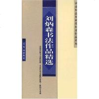 [二手8成新]刘炳森书法作品精选 9787500305491