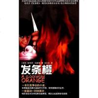 [二手8成新]发条橙 莫扎特与狼帮 9787806570258
