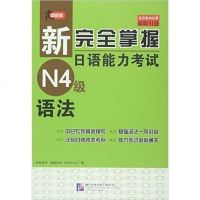 [二手8成新]新完掌握日语能力考试N4级语法 9787561942277