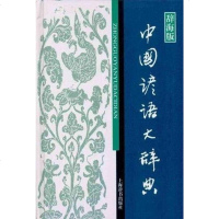 【二手8成新】国谚语大辞典 9787532631353