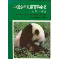 [二手8成新]国少年儿童百科书 9787533819460