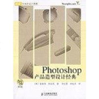 [二手8成新]Photoshop产品造型设计经典 9787115120731