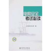 【二手8成新】电网安考试必读 9787508359021