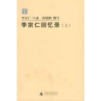 [二手8成新]李宗仁回忆录() 9787563357574