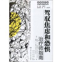 【二手8成新】驾驭焦虑和恐惧 9787300114705