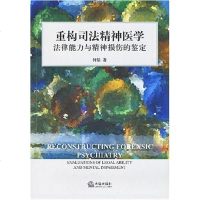 [二手8成新]重构司法精神医学法律能力与精神损伤的鉴定 9787503682285