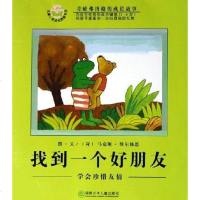 [二手8成新]找到一个好朋友 9787535830340