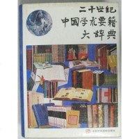 [二手8成新]二十世紀國學術要籍大辭典 9787503504181