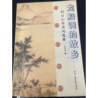 [二手8成新][二手9成新]龙船调的故乡:利川山水诗词选集国广播电视出版社 9787504337351