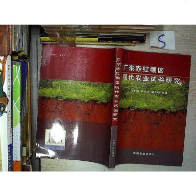 [二手8成新]广东赤红壤区现代农业试验研究 9787109076365