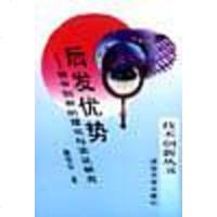 [二手8成新]后发优势――模仿创新的理论与实证研究 9787302033462