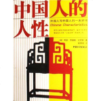 [二手8成新]国人的人性 9787802014992