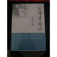 【二手8成新】百年巨匠：焦菊隐 9787501051809