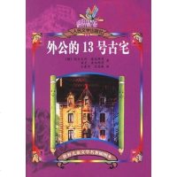 [二手8成新]外公的13号古宅 9787020055814