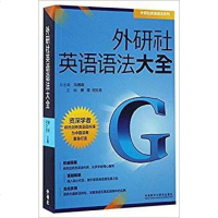[二手8成新]外研社英语语法大 9787513584425