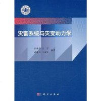 [二手8成新]灾害系统与灾变动力学 9787030317520