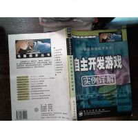 [二手8成新][二手9成新]电脑圆你游戏开发梦:自主开发游戏实例详解电子工业 9787505352292