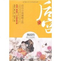 [二手8成新]后宫·甄嬛传(壹) 9787533932596