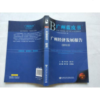 [二手8成新]2013-广州经济发展报告-广州蓝皮书-2013版 9787509746844