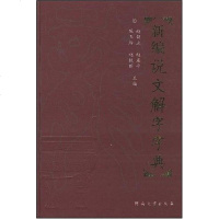 【二手8成新】新编说文解字字典 9787810915618