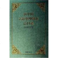 [二手8成新]新国古籍整理图书总目录 9787806657676