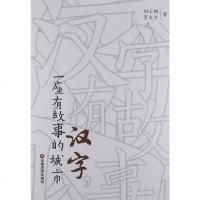 【二手8成新】汉字.一座有故事的城市 9787504743367
