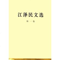 [二手8成新]江文选(第一) 9787010056685