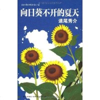 [二手8成新]向日葵不开的夏天 9787513303897