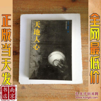 [二手8成新][二手9成新]天地人心 正言 签名书[精装本]江苏文艺出版社 9787539903866