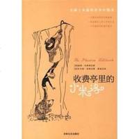 [二手8成新]收费亭里的小米洛 9787807025122