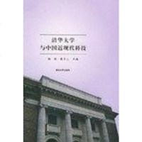 【二手8成新】清华大学与国近现代科技 9787302120148
