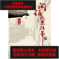 [二手8成新]闲话北京往事 9787121133015