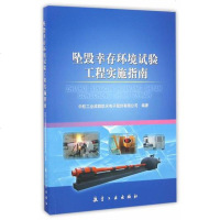 [二手8成新]坠毁幸存环境试验工程实施指南 9787516511053