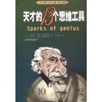 [二手8成新]天才的13个思维工具 9787544302173